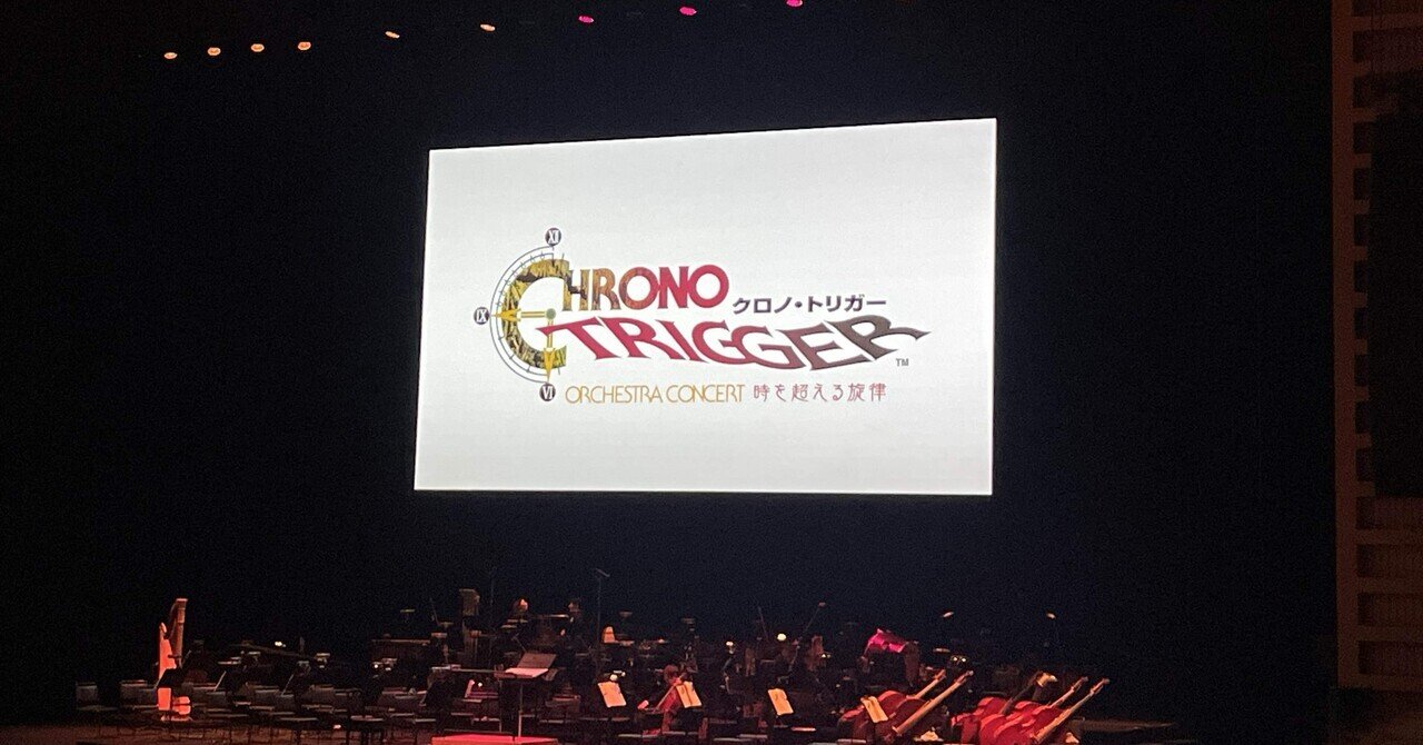 クロノ・トリガー オーケストラコンサート 時を超える旋律 に行ってき