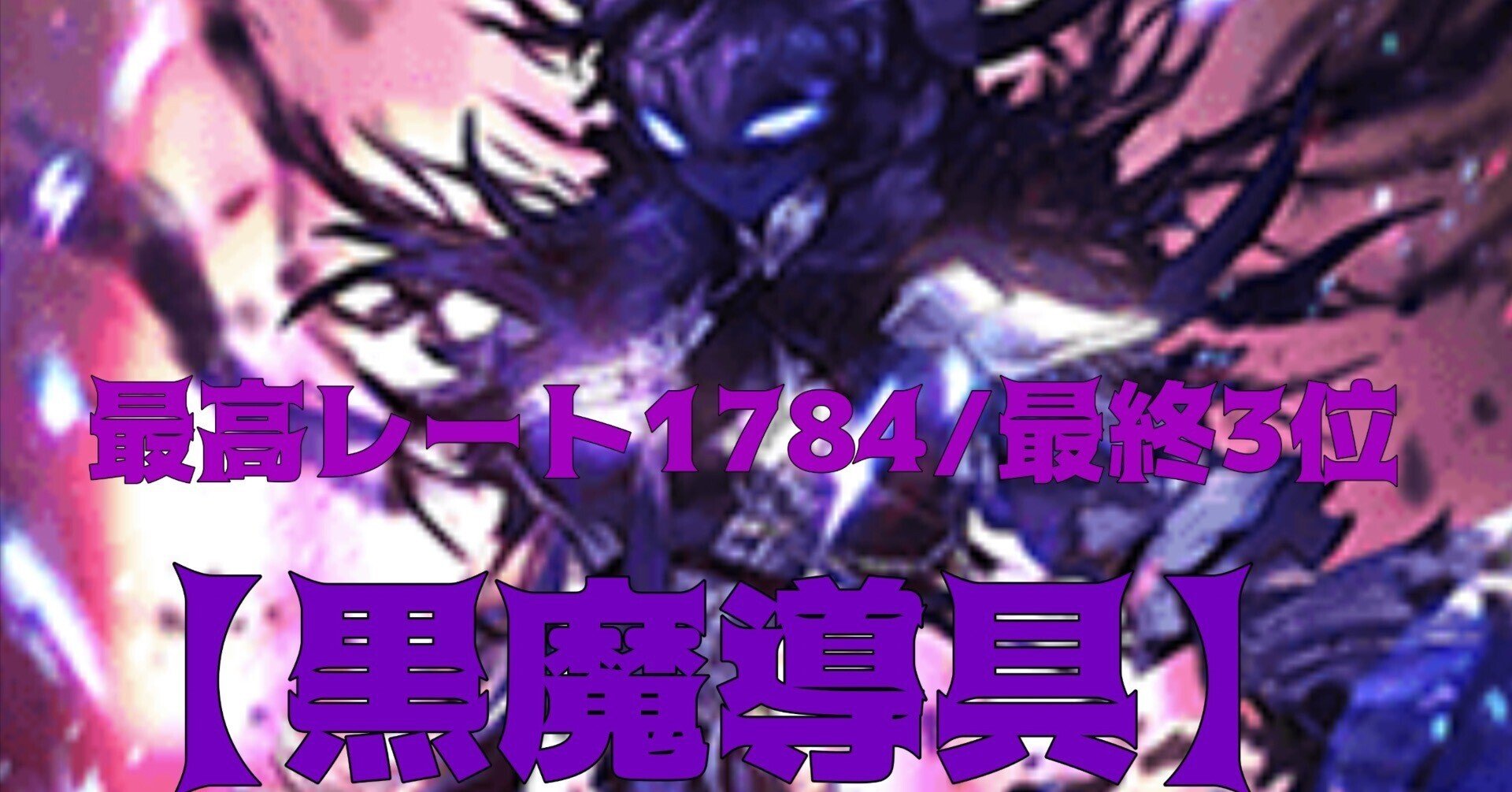黒魔道具 デッキ 微高レート 黒魔道具 デッキ 微高レート 調整パーツ付き デュエマ - メルカリ