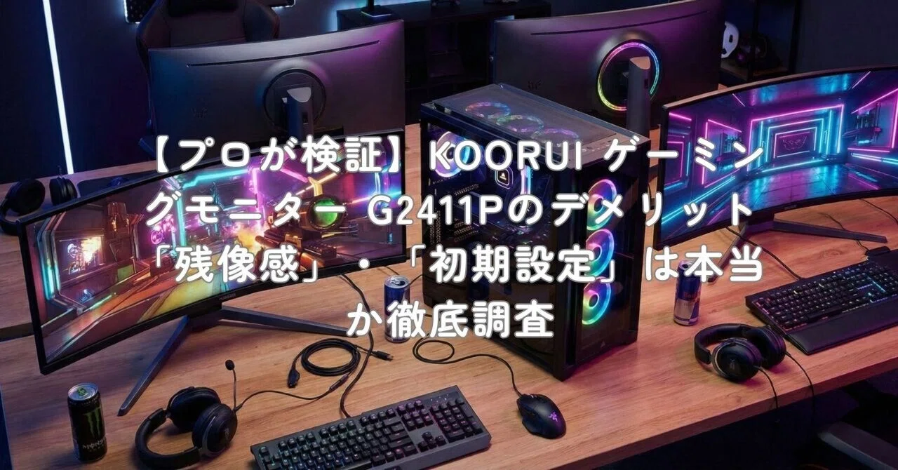 プロが検証】KOORUI ゲーミングモニター G2411Pのデメリット「残像感