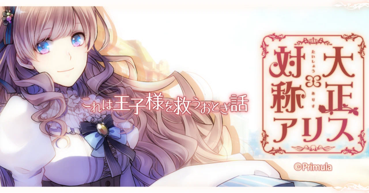 乙女ゲーム】大正×対称アリス all in one かぐや√・グレーテル