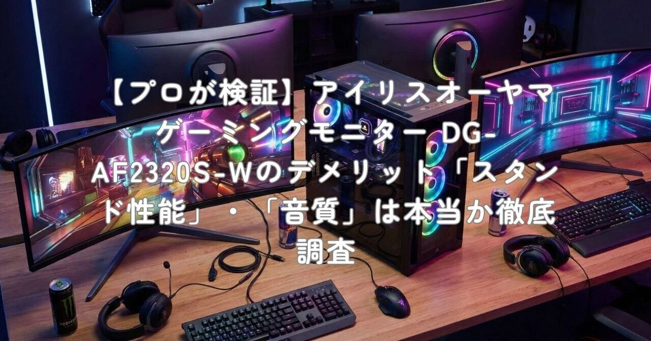 プロが検証】アイリスオーヤマ ゲーミングモニター DG-AF2320S-Wの