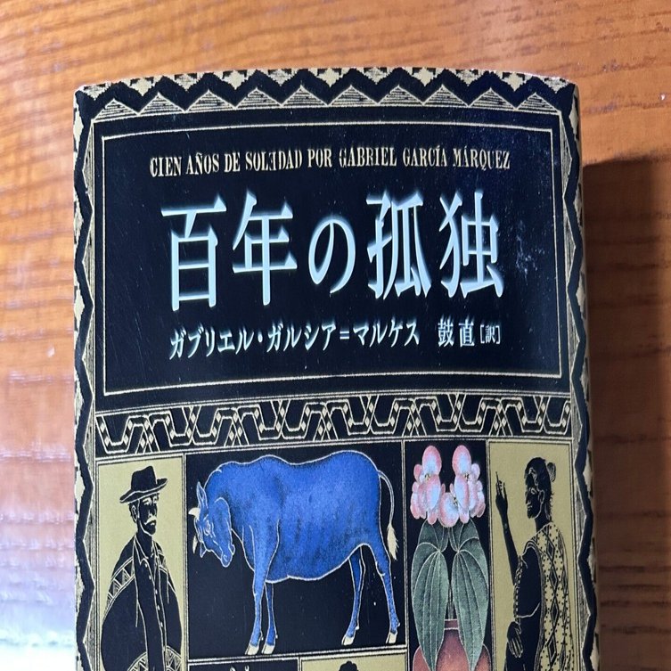 ガルシア・マルケス『百年の孤独』を読んで ―血脈の神話と、その向こう