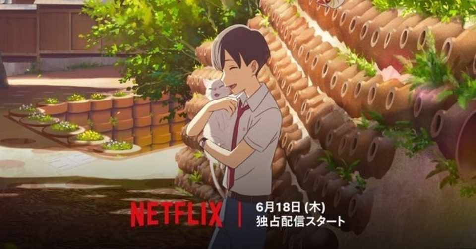 泣きたい私は猫をかぶる がネトフリ配信作品となったせいで 後世に語り継がれていく作品になるかもしれない ネジムラ89 Note