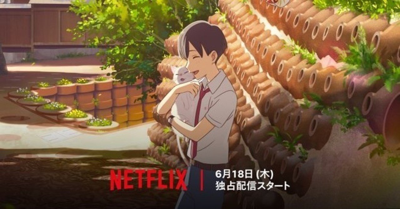 泣きたい私は猫をかぶる がネトフリ配信作品となったせいで 後世に語り継がれていく作品になるかもしれない ネジムラ アニメ映画ライター Note