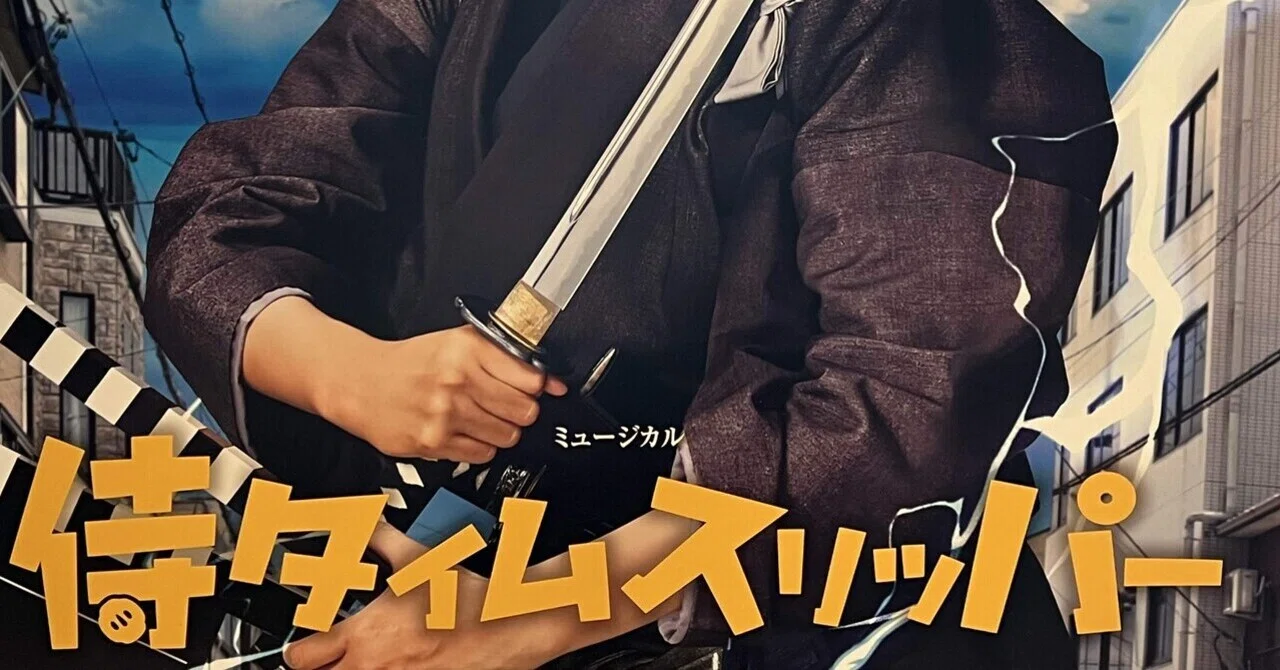 めちゃおもろい。宝塚月組公演『侍タイムスリッパー』｜いちは