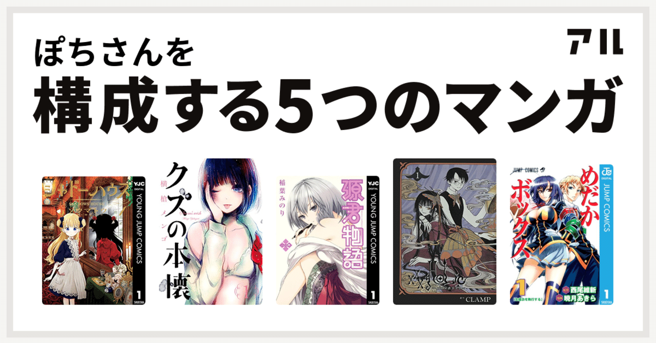 私を構成する５つのマンガ ぽち Note