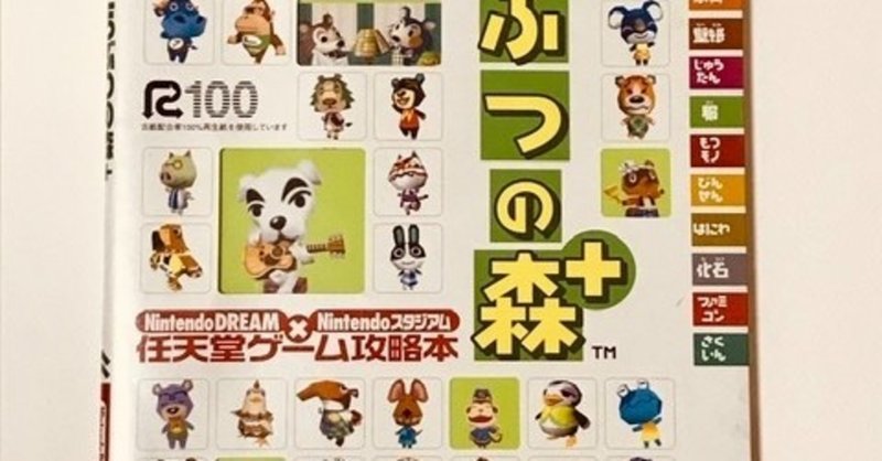あつ森 ニンドリ攻略本が届いたので18年前のも引っ張り出す ロザンナ Note