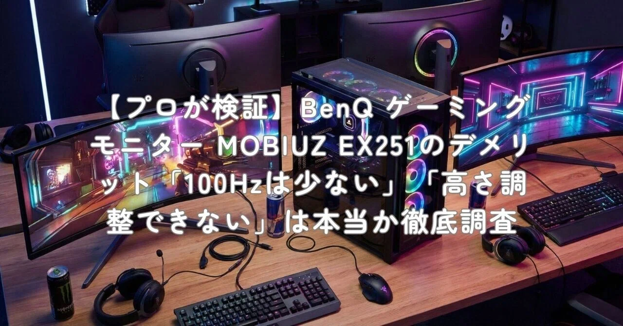 プロが検証】BenQ ゲーミングモニター MOBIUZ EX251のデメリット