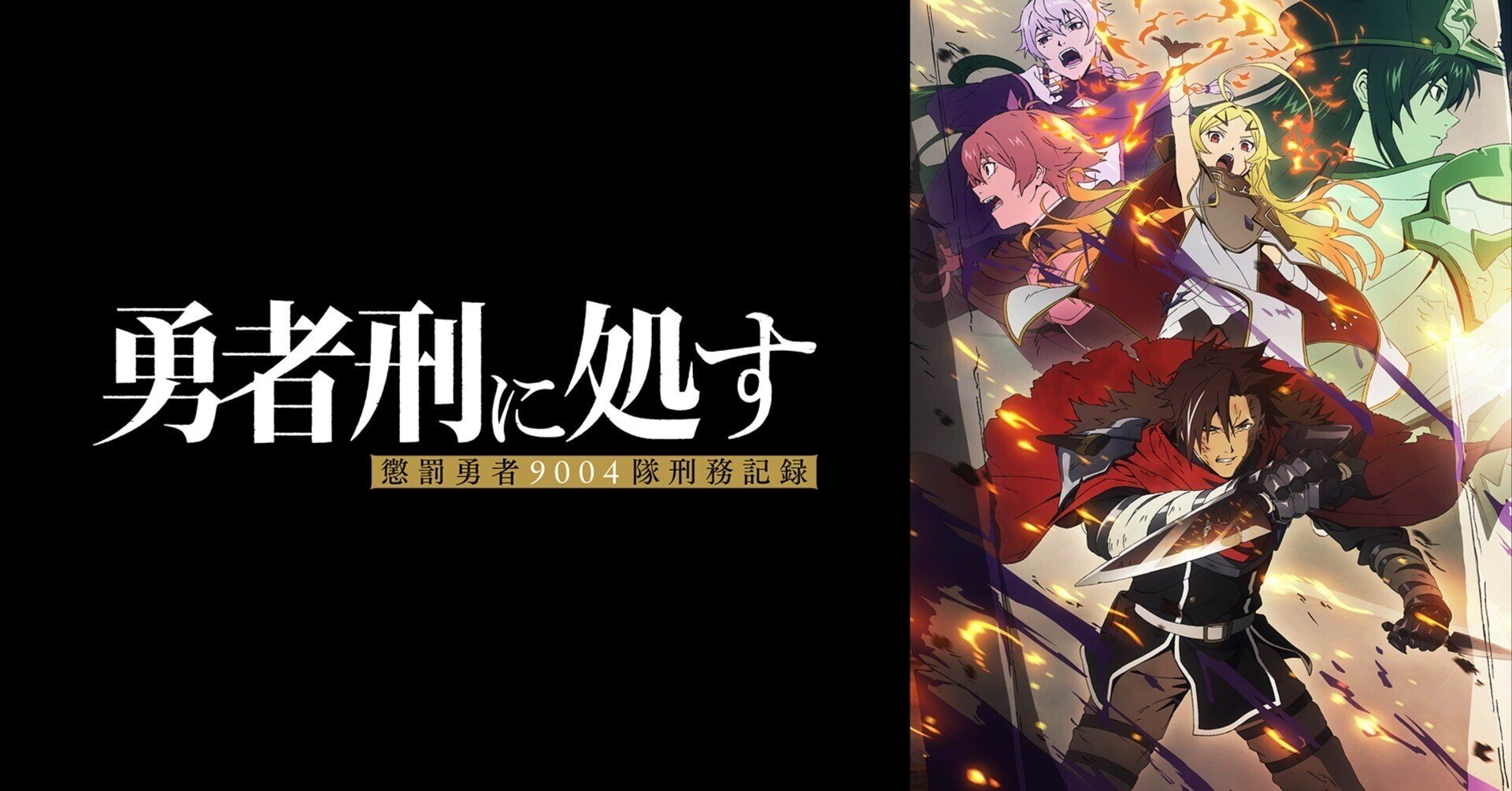 勇者刑に処す 懲罰勇者9004隊刑務記録』アニメ1話感想｜紅茶紳士𖦹🖤𖦹