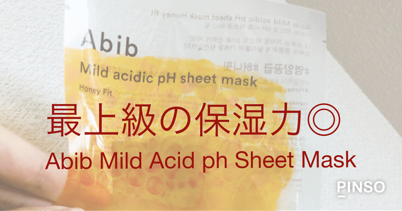 【マスク】Abib Mild Acid pH Sheet Mask 使用感レポ