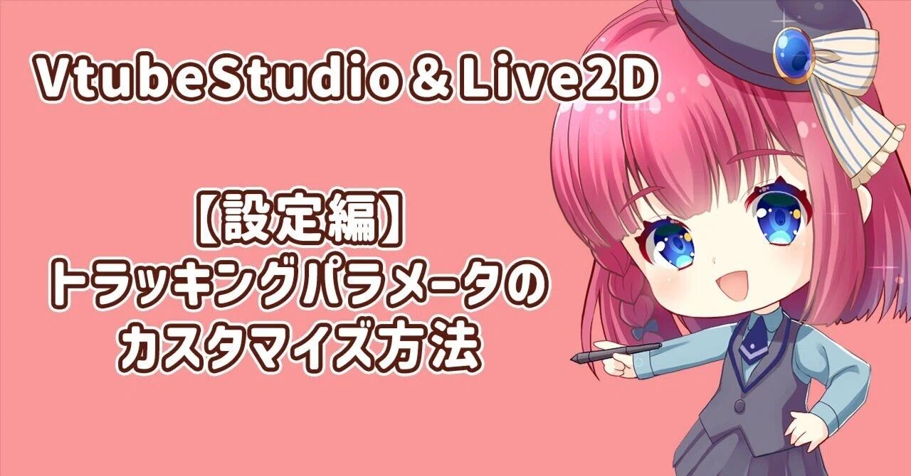 [Live2D/VTube Studio] How to Customize Tracking Parameters [Vtuber]｜べすぱ ...