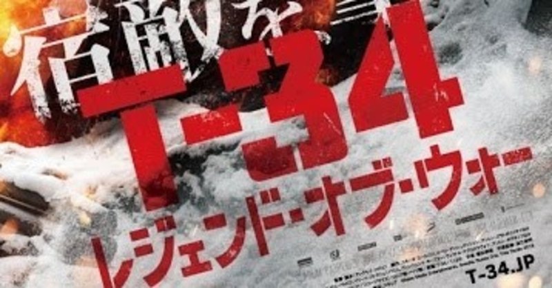 映画評 tー３４ レジェンド オブ ウォー 全田十五 note