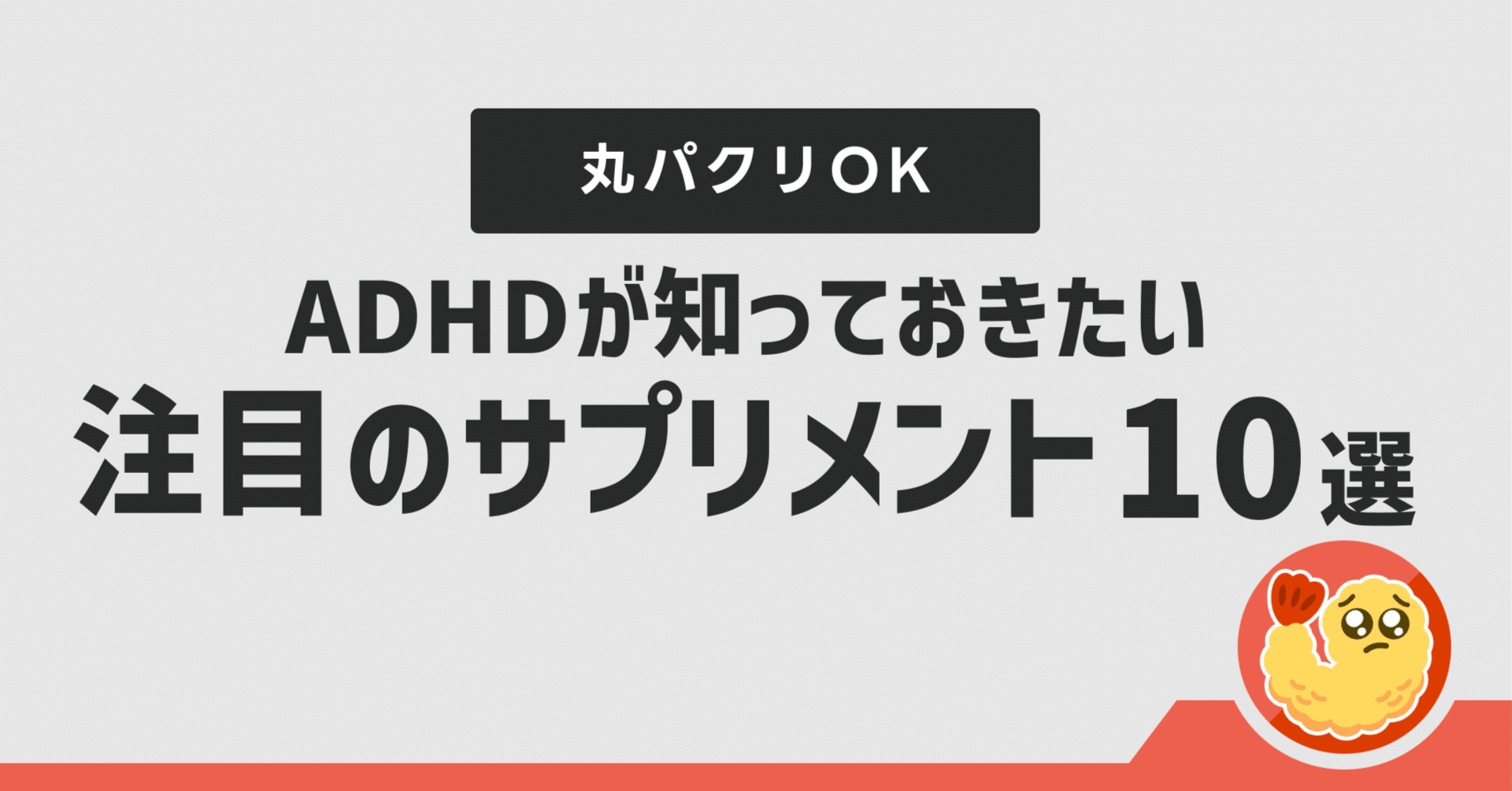 丸パクリOK】ADHDが知っておきたい注目のサプリ10選｜ぴえび🍤ADHD年収