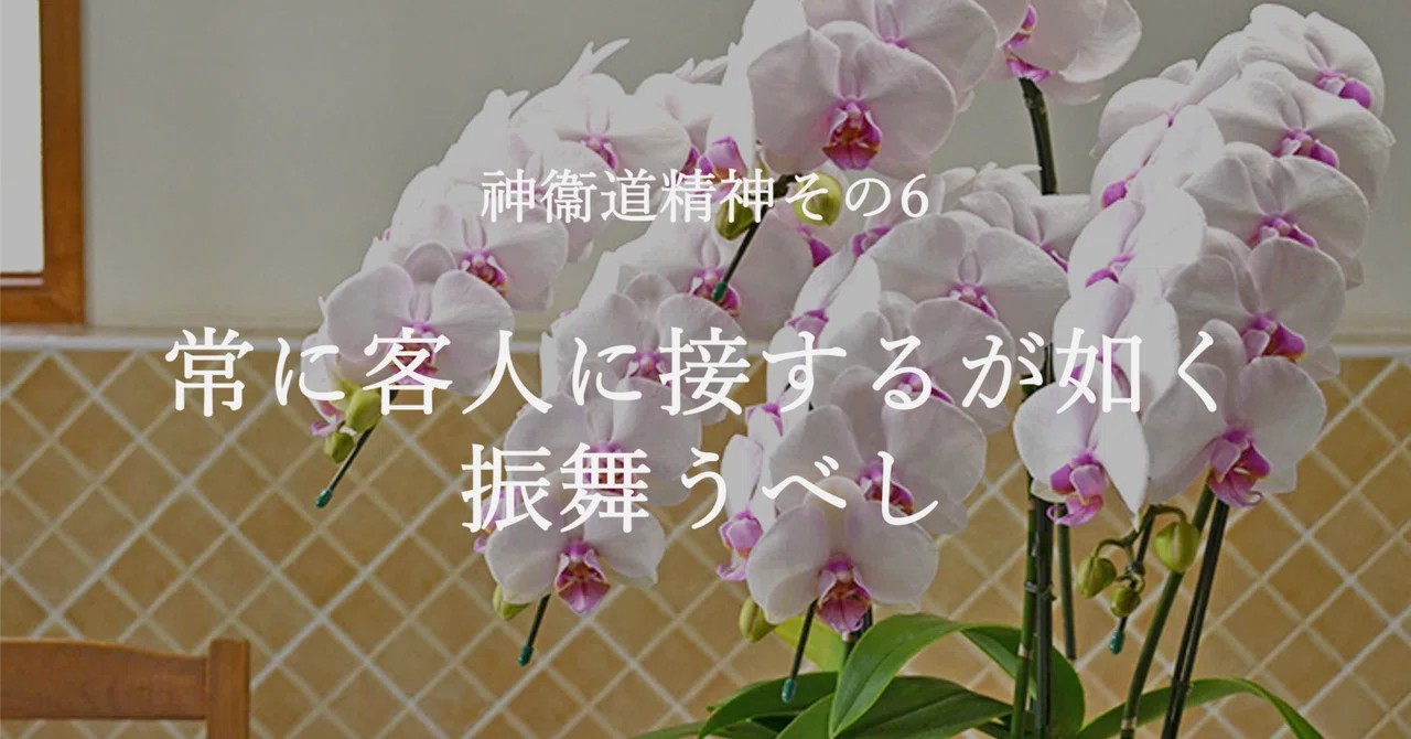 心に残った言葉「常に客人に接するが如く振舞うべし」｜実弥 神衞道を通して心の調律を