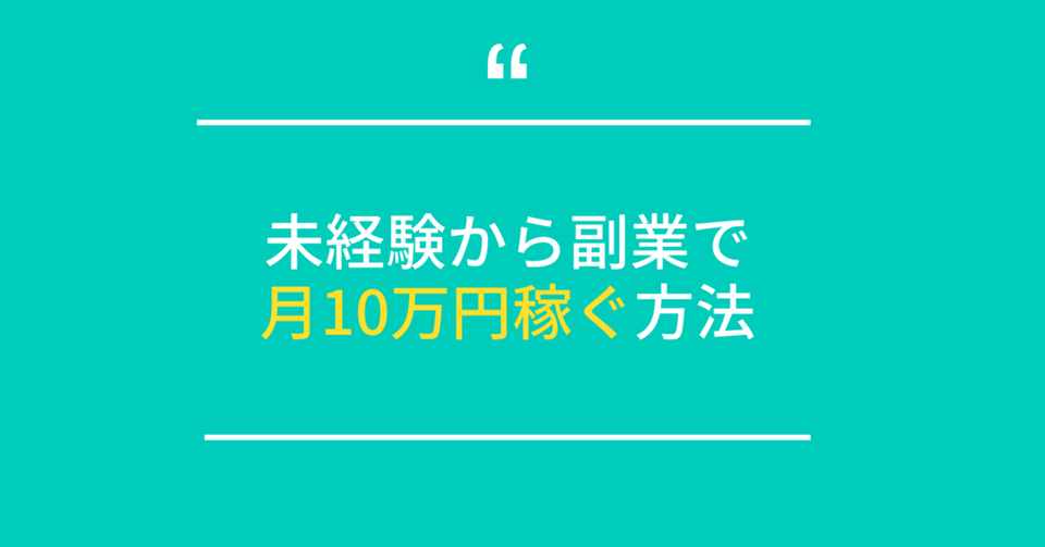 未経験から副業で月10万円稼ぐ方法 成功体験レポート まよまよ Webコピーライター 野口真代 Note