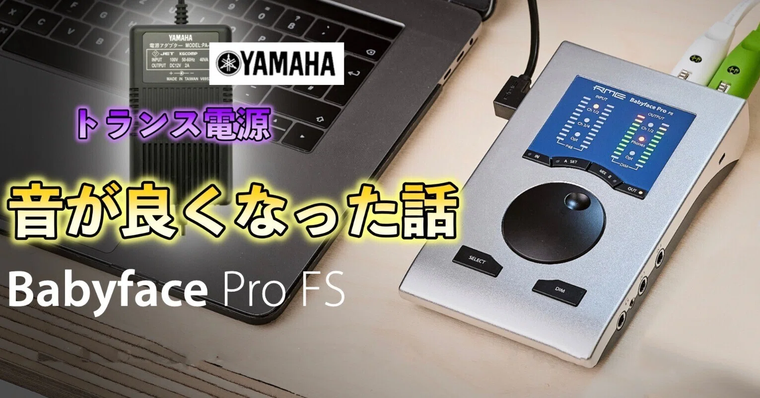 RME ベビーフェイスの電源をトランス電源にしたら音が良くなった