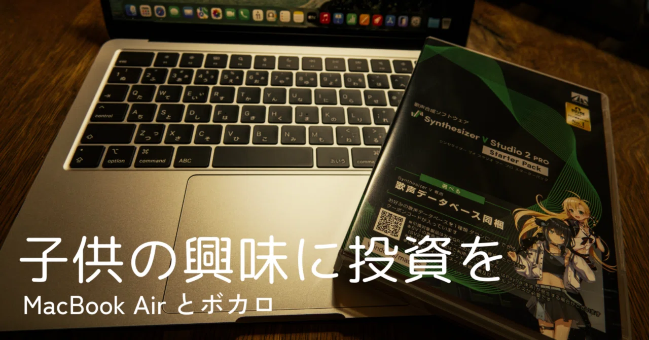 子供の興味に投資を -MacBook Airとボカロ-｜Xinn