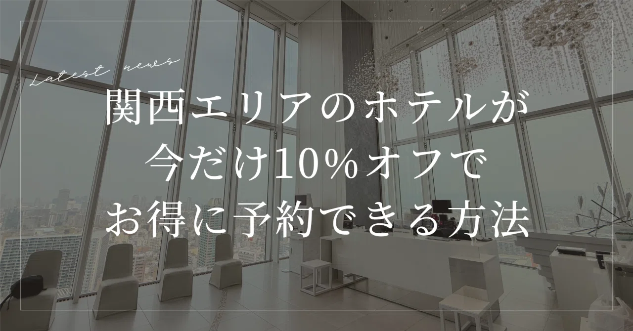 期間限定】関西エリアのホテルが今だけ10%オフで予約できる方法 