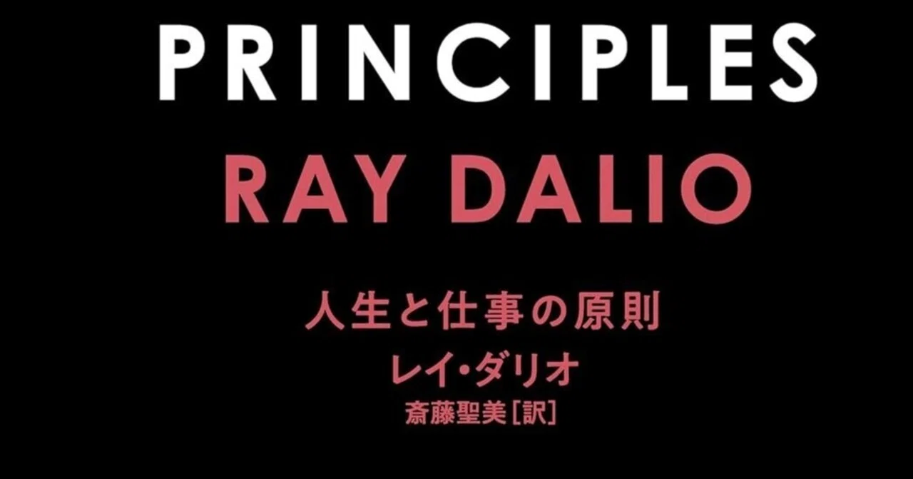 徹底要約】レイ・ダリオ『PRINCIPLES』｜人生と仕事をシステム化する