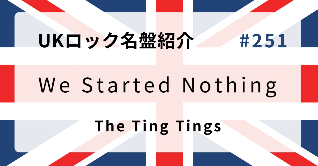 ? なぜザ・ティン・ティンズ『We Started Nothing』はUKロック史に 