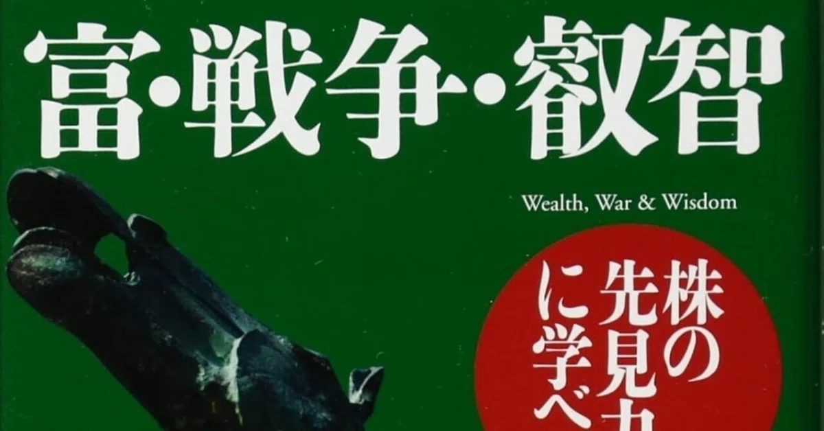 歴史の断層で「富」をいかに守るか？ サブ：バートン・ビッグス『富