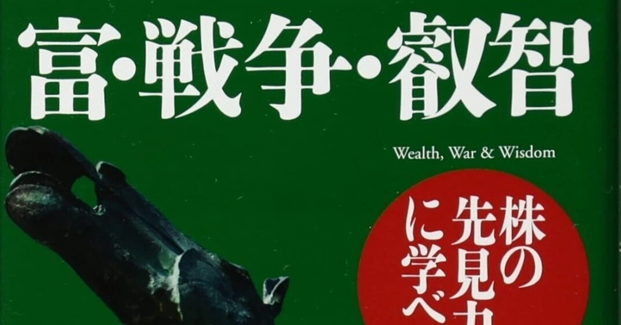 歴史の断層で「富」をいかに守るか? サブ:バートン・ビッグス『富 歴史の断層で「富」をいかに守るか? サブ:バートン・ビッグス『富