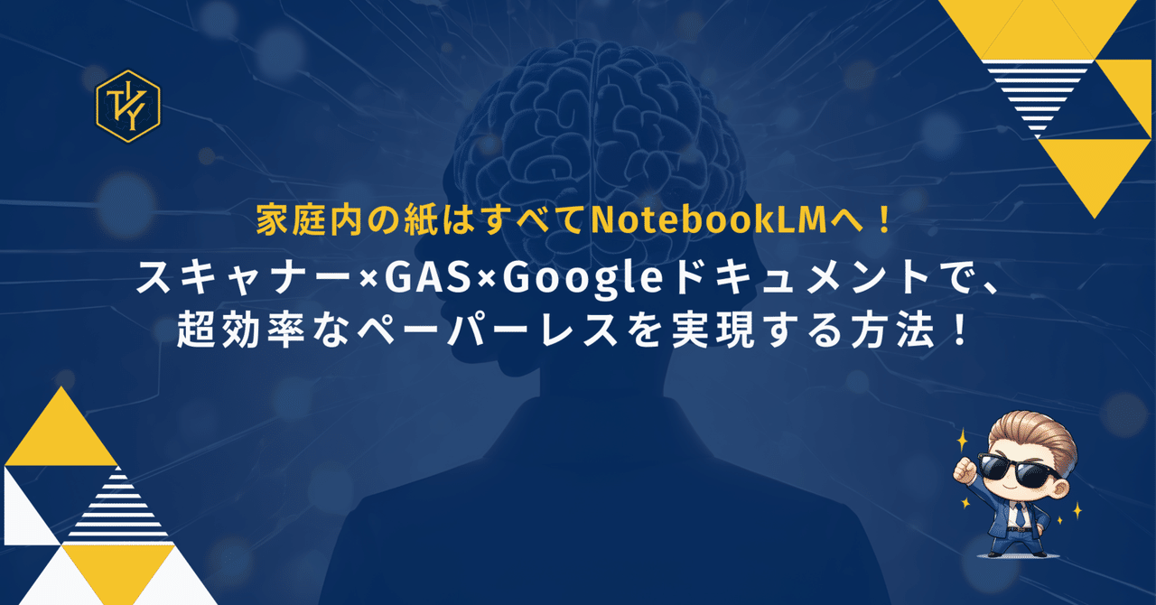 B! ai] 家庭内の紙はすべてNotebookLMへ！スキャナー×GAS×Googleドキュメントで、超効率なペーパーレスを実現する方法！｜八重山智也  | 学校の先生 | 週末noteクリエイター