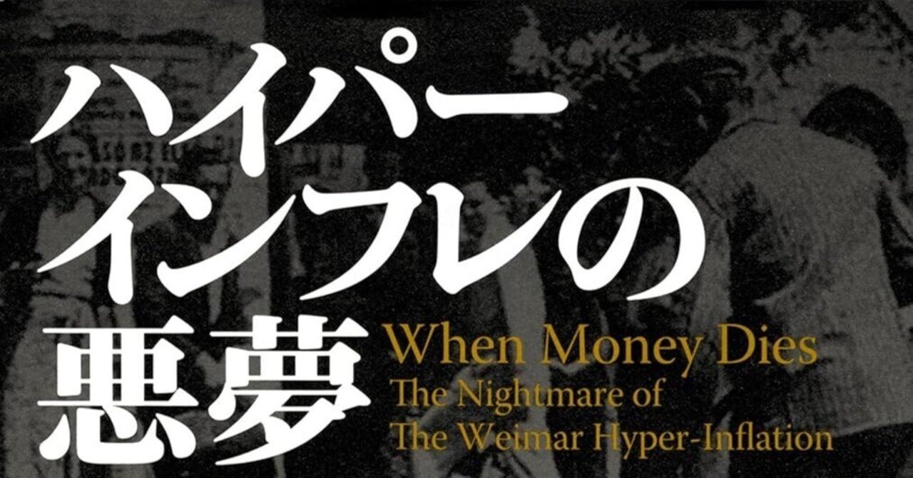 徹底解説】ハイパーインフレの悪夢―ドイツ国家破綻の歴史から学ぶ、資産と家族を守る知恵｜Shota Atago/愛宕翔太(Taisho/大将)