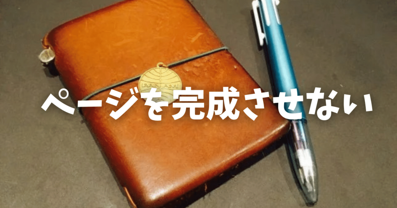 ページを完成させない｜Yozacchi@トラベラーズノートが好きな1児の父