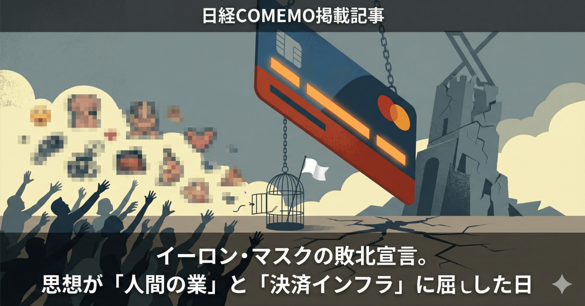 イーロン・マスクの敗北宣言。思想が「人間の業」と「決済インフラ」に屈した日｜川崎 裕一 / マネタイズおじさん