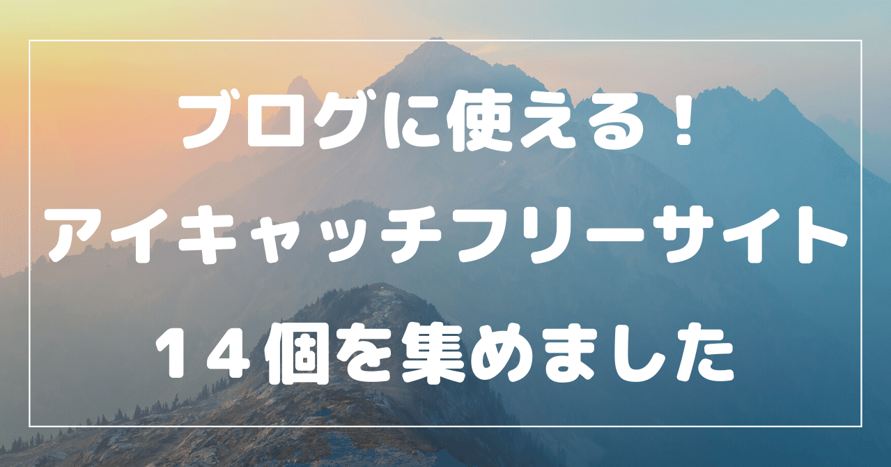 ブログ初心者さん向け アイキャッチに使える 優秀な画像フリーサイト14選 かなはん 大学職員 ブログ外注化 アフィリエイト Note