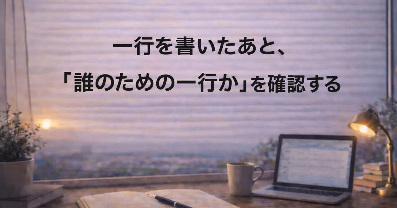 一行を書いたあと、「誰のための一行か」を確認する｜AI仕事の実践ノート