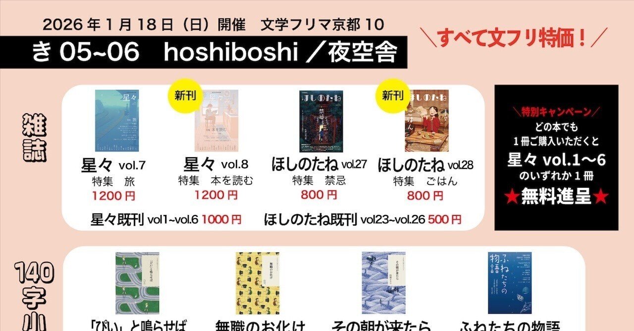 本日1/18(日)開催の文学フリマ京都10に出店します｜hoshiboshi
