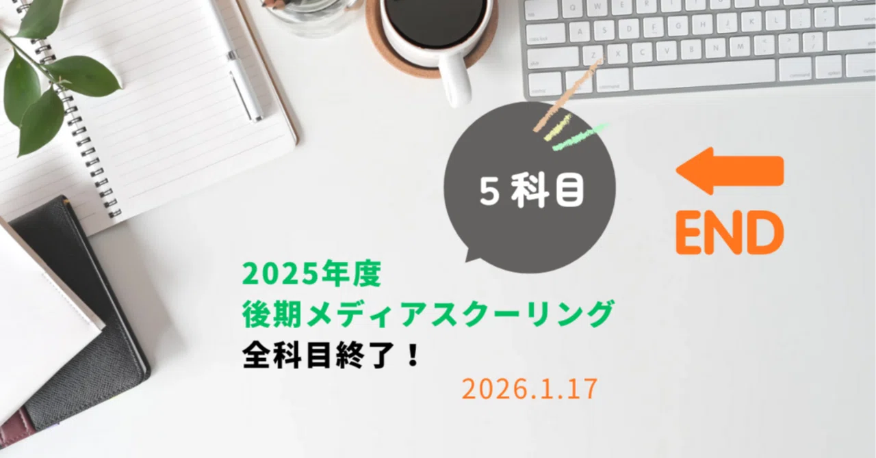 法政通信】後期メディアスクーリング全科目終了🙌｜まっしー🌈@楽しい