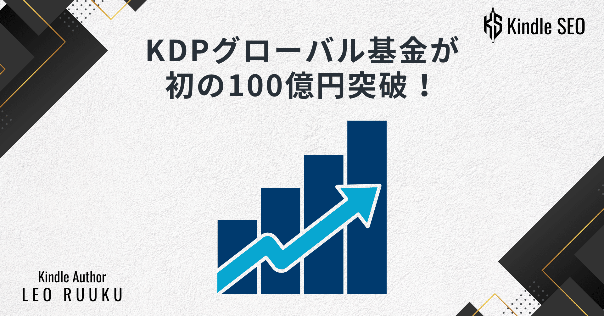 KDPグローバル基金が初の100億円突破！ドルベースと円ベースの違いを分析してみた｜れおるーく［LEO RUUKU］Kindle作家