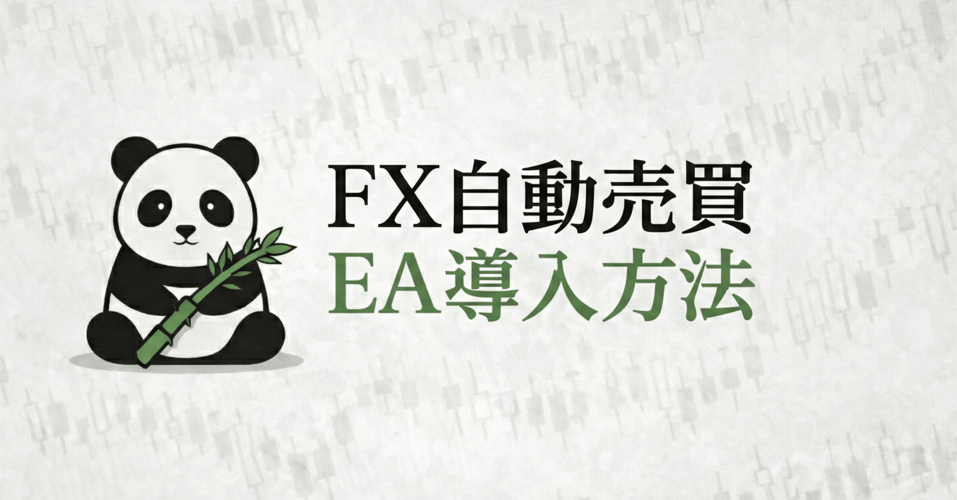 図解付き】MT4へのEA導入方法｜FX自動売買｜パンダEA｜EAクリエイター