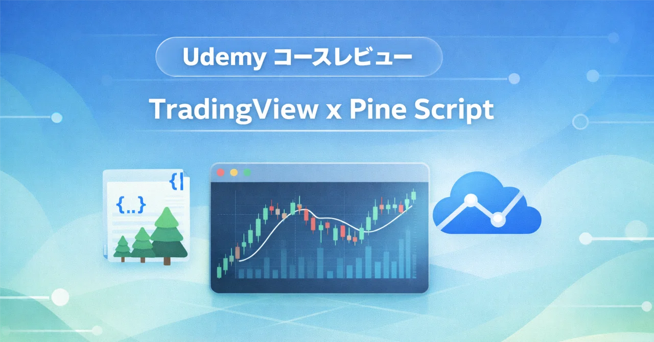 【Udemyコースレビュー】 Tradingview Pine Script Strategies: The Complete Guide ...