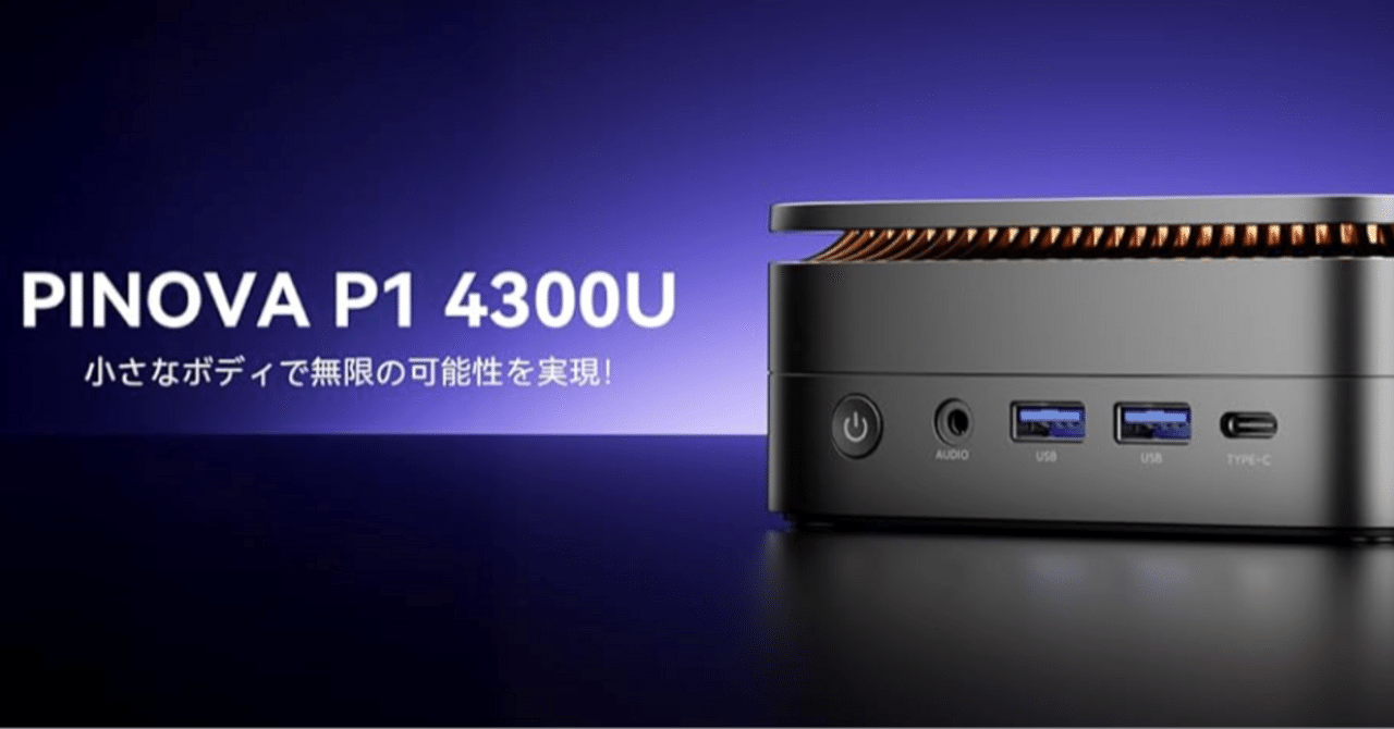 Ryzen 3 4300U搭載のミニPCが 32,299円でセール中、「NiPoGi P1」の
