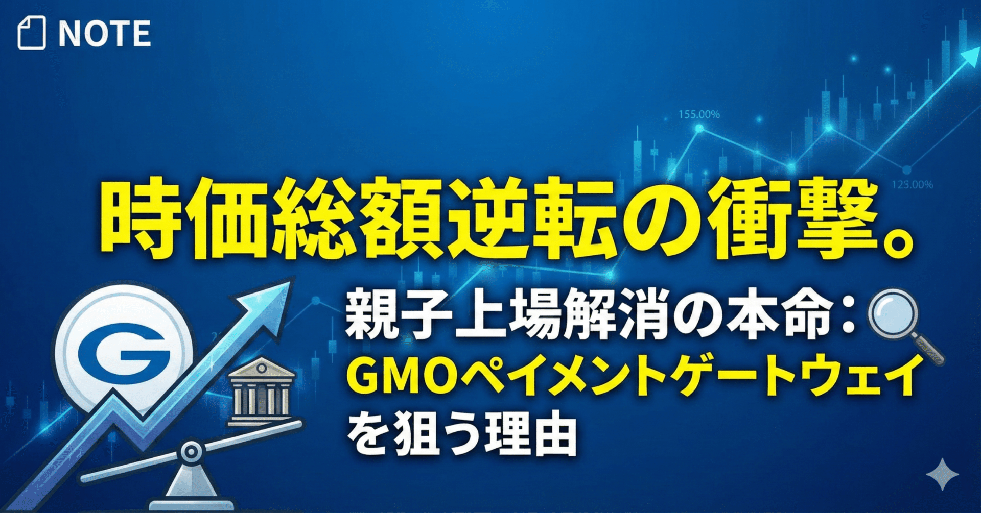 時価総額逆転の衝撃。親子上場解消の本命「GMOペイメントゲートウェイ」を狙う理由｜日本個別株デューデリジェンスセンター