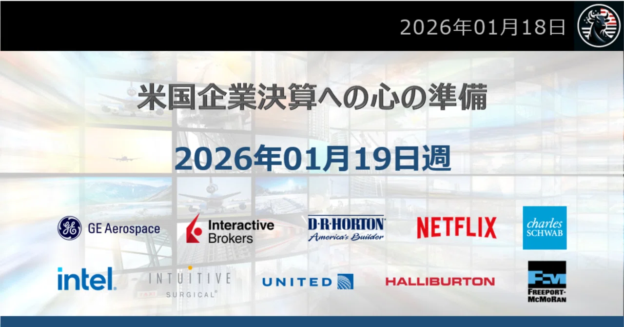 1月19日の週：米国企業決算10社への心構え｜だうじょん