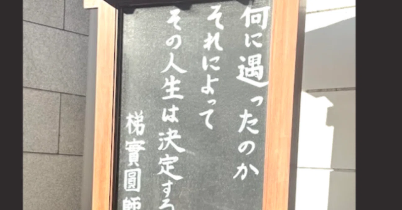 【今週の自戒】会うも大切、遇うはもっと大切｜代表世話人（だてにはげて）