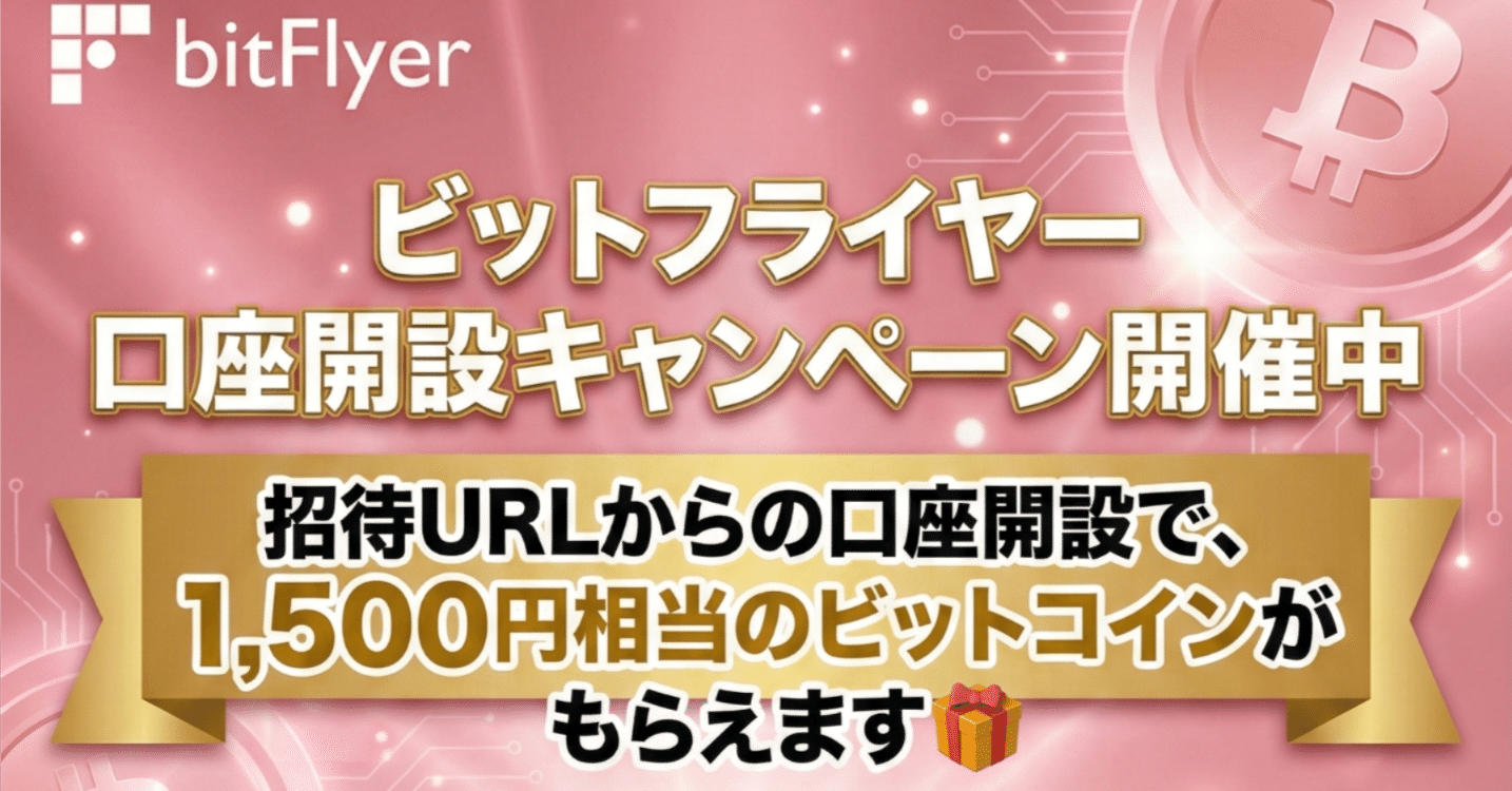 2026年最新版】ビットフライヤー招待キャンペーン完全ガイド｜1,500円分BTCが貰えます！｜note7007