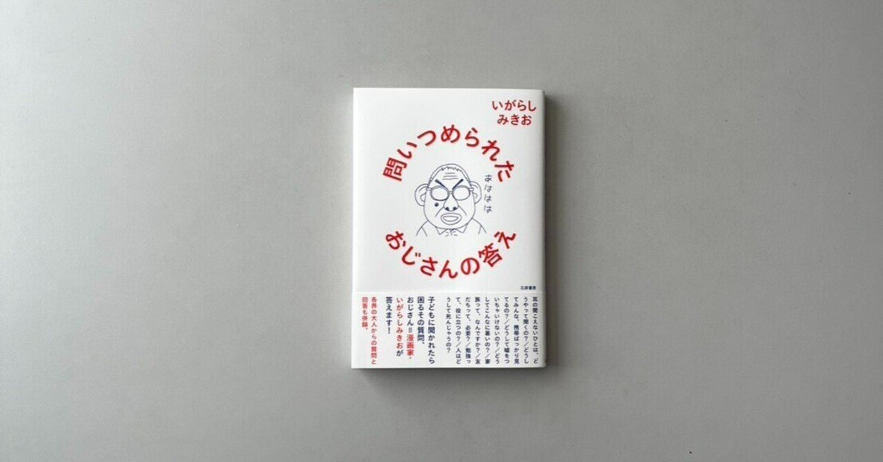 1月下旬新刊『問いつめられたおじさんの答え』（いがらしみきお著