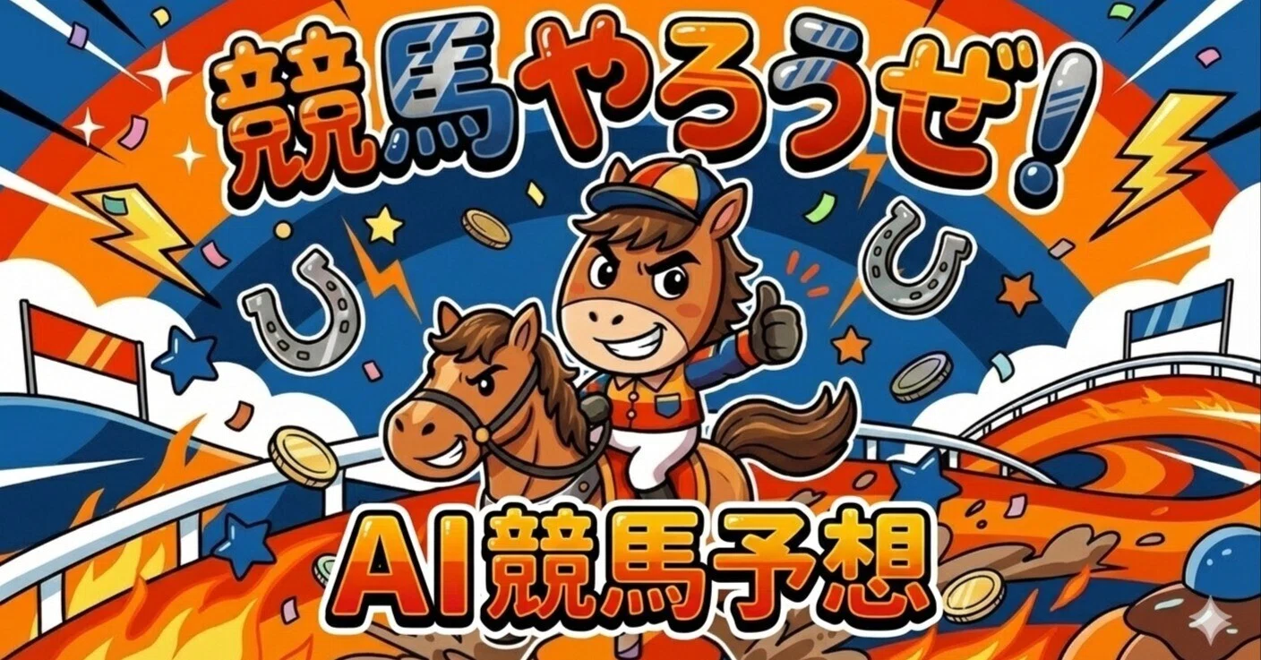 1/18中山9〜12レースAI競馬予想｜サクセスブロッケンJr