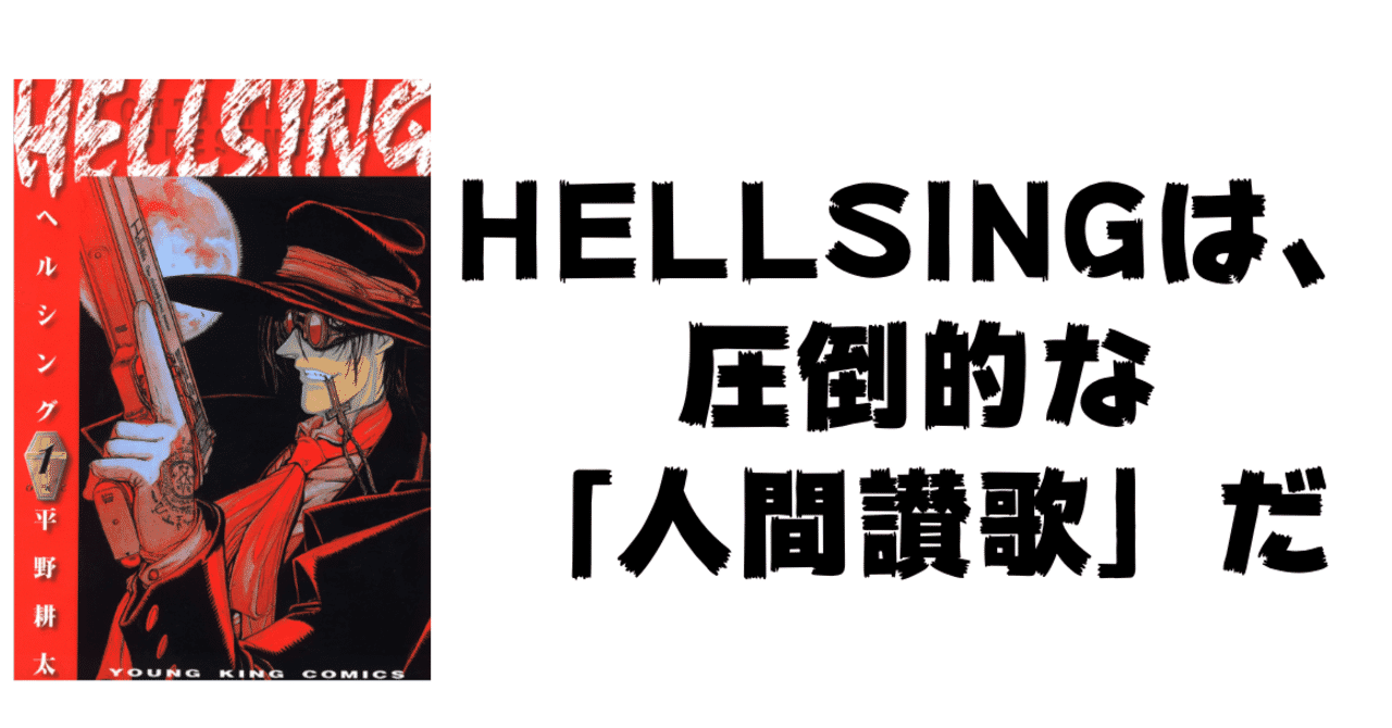 Hellsing の定番タグ記事一覧 Note つくる つながる とどける