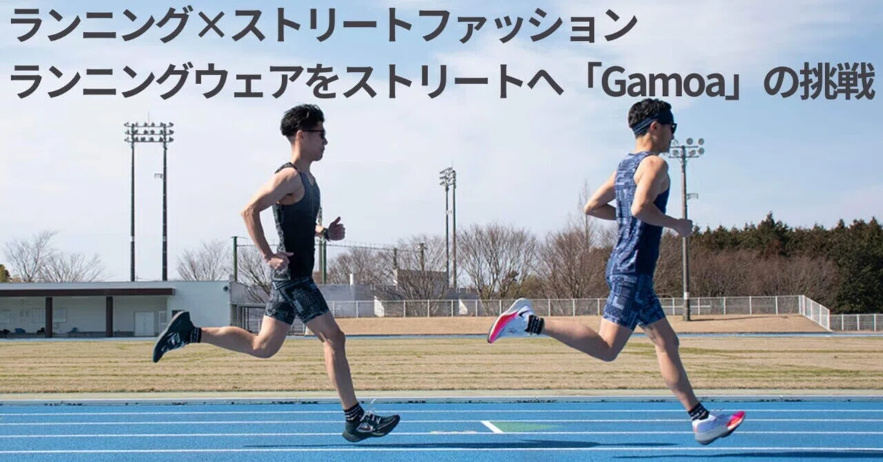 ランニング×ストリートファッション ストリートでも着られるランニングウェア「Gamoa」の挑戦 ｜ランニングコネクト