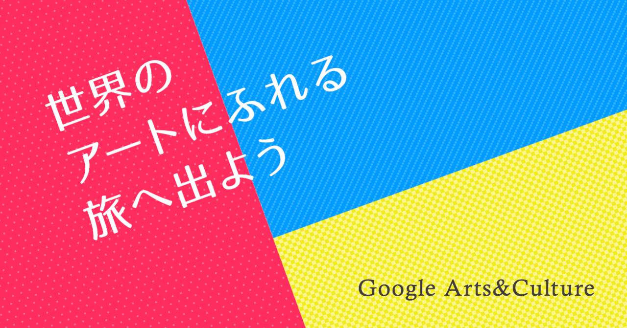 世界のアートにふれる旅へ出よう Google Arts Culture Matsuko Note