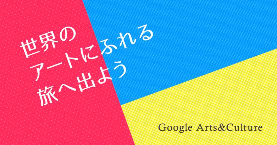 世界のアートにふれる旅へ出よう Google Arts Culture Matsuko Note