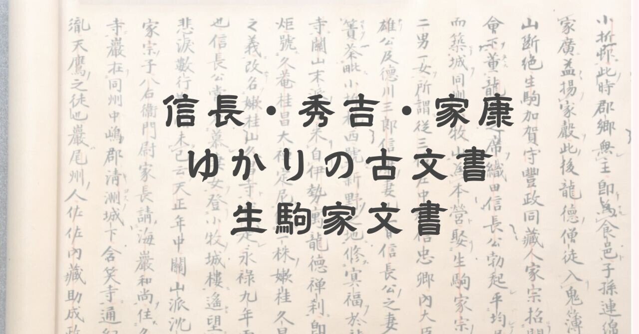 三英傑の足跡を伝える貴重史料──生駒家文書・位牌 約1300点が江南市
