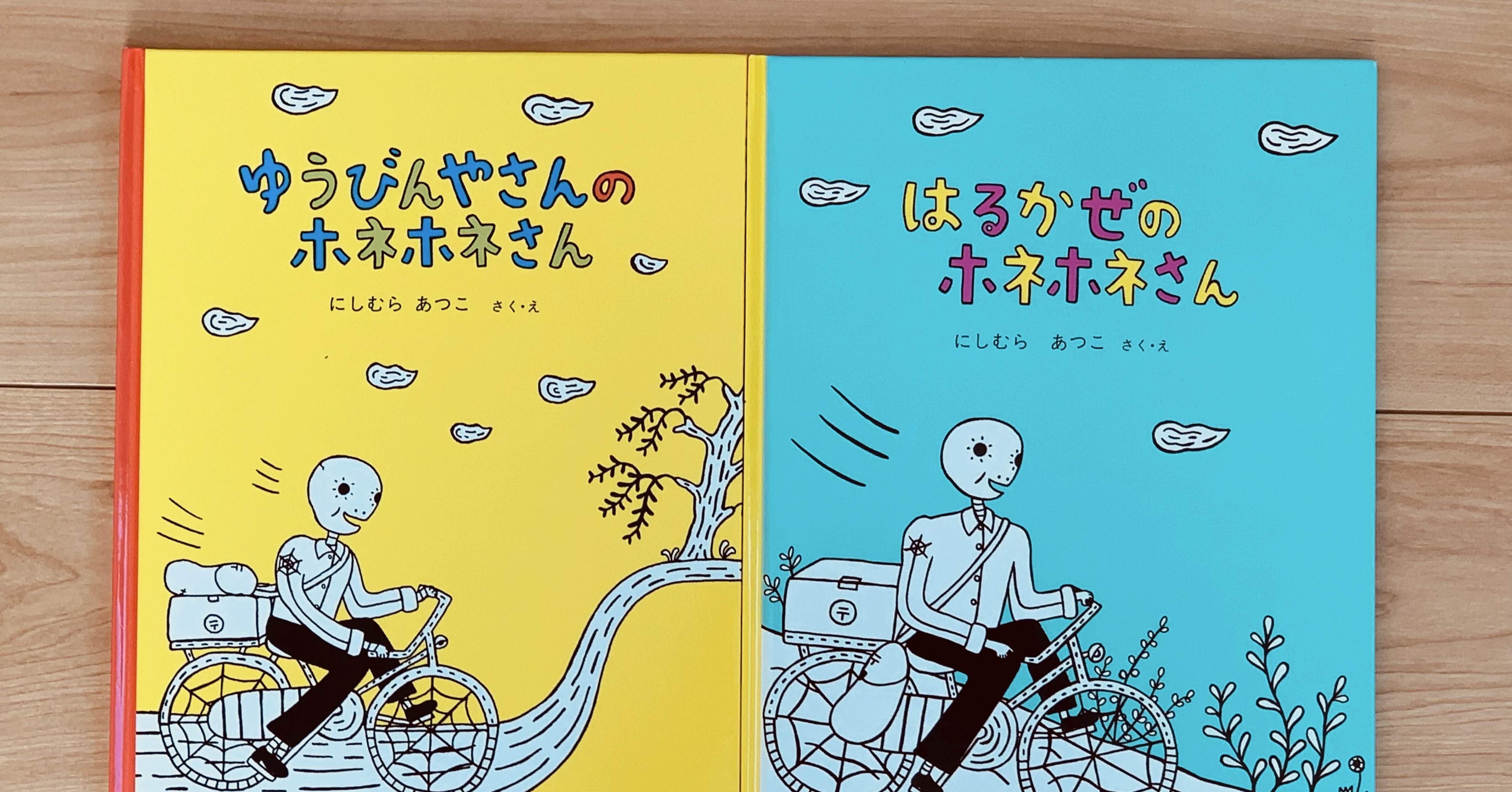 白黒だからこそ、カラーが心に残る──『ゆうびんやさんのホネホネさん